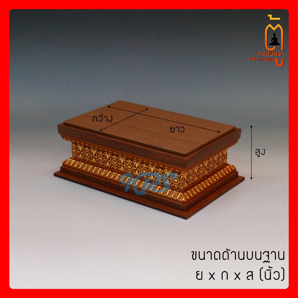 ฐานรองพระ สีน้ำตาล-ทอง ลายดอกพิกุล ทรงพระหลายขนาด ตู้ครอบพระ KPSThaistyle