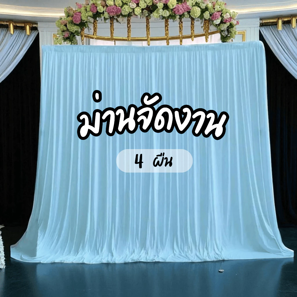 Backdrop ผ้าม่านฉากหลัง 4 ผืน ผ้าฉากหลังไฮเกรดจัดงาน งานแต่ง งานบวช งานพิธีสำคัญ ม่านฉากพร้อมติดตั้ง