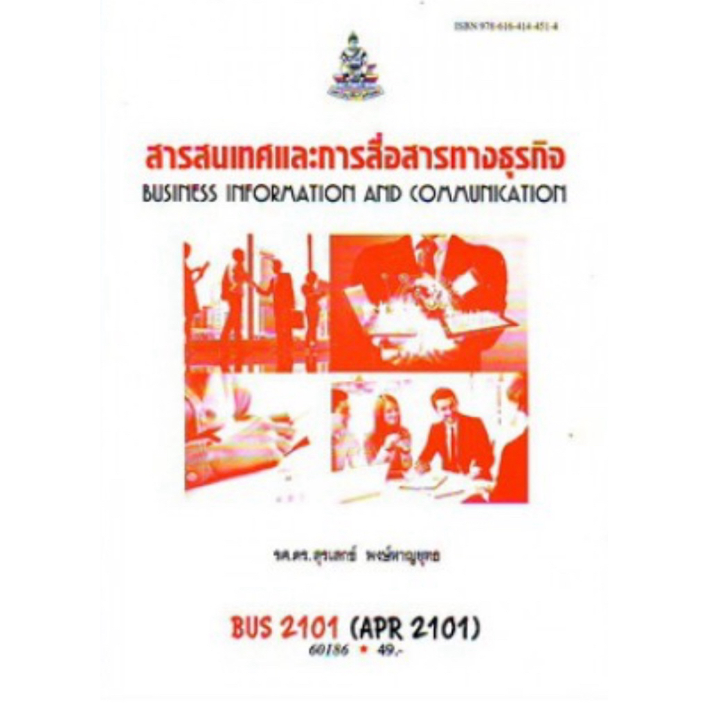 Bus2101สารสนเทศและการสื่อสารทางธุรกิจ(DBC2101)