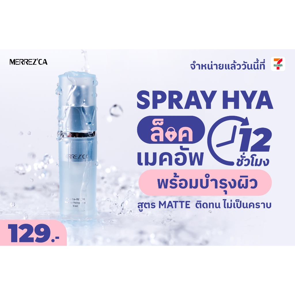 NEW! Merrezca Makeup Fixing Spray HYA สูตร Matte ล็อคเมคอัพให้อยู่เป๊ะยาวนาน 12 ชม. โดยไม่เป็นคราบ ไม่ดรอประหว่างวัน