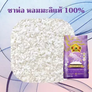 8.8 ลดสุด(ซื้อในไลฟ์ใช้โค้ด 30% ตกกิโลละ16฿) ข้าวซาห่อหอมมะลิแท้100% Size14KG