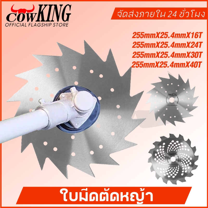 MUSCLE COW/KING ใบมีดตัดหญ้า ใบเลื่อยอเนกประสงค์ แข็งแรง ทนทาน ใช้ได้หลากหลาย