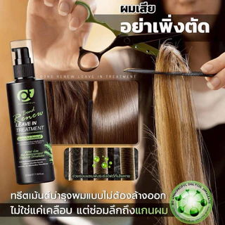 PT Bond Renew Leave-in Treatment ทรีทเม้นท์เชื่อมพันธะ แบบไม่ต้องล้างออก