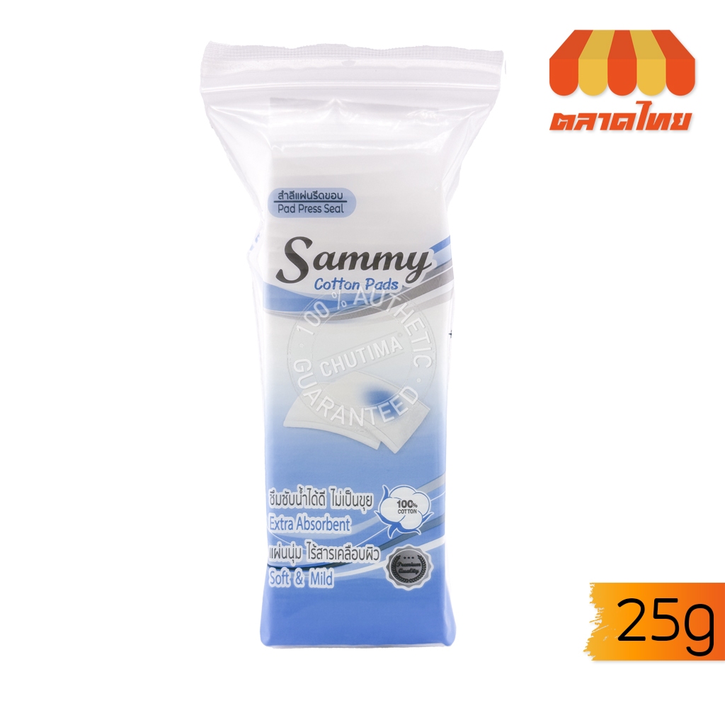สำลีแผ่นรีดขอบ รีดข้าง แซมมี่ 25 กรัม Sammy Side-sealed Cotton Pads 25 g.