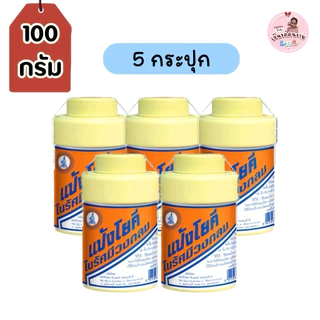 (แพ็ก 1-5 กระปุก) แป้งโยคี ในรัศมีวงกลมแป้ง ขนาด 100 กรัม แป้งลดกลิ่นอับ เย็นกาย สบายตัว