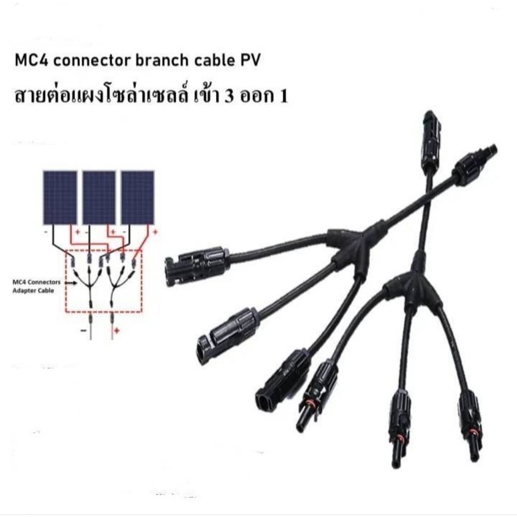 ส่งฟรี MC4 สาย Y แพ็คคู่ ใช้ขนานแผง หรือ รวมแผง โซล่าเซลล์ บนหลังคา กันฝุ่นกันน้ำ IP67 ขนาด 30A 1000V