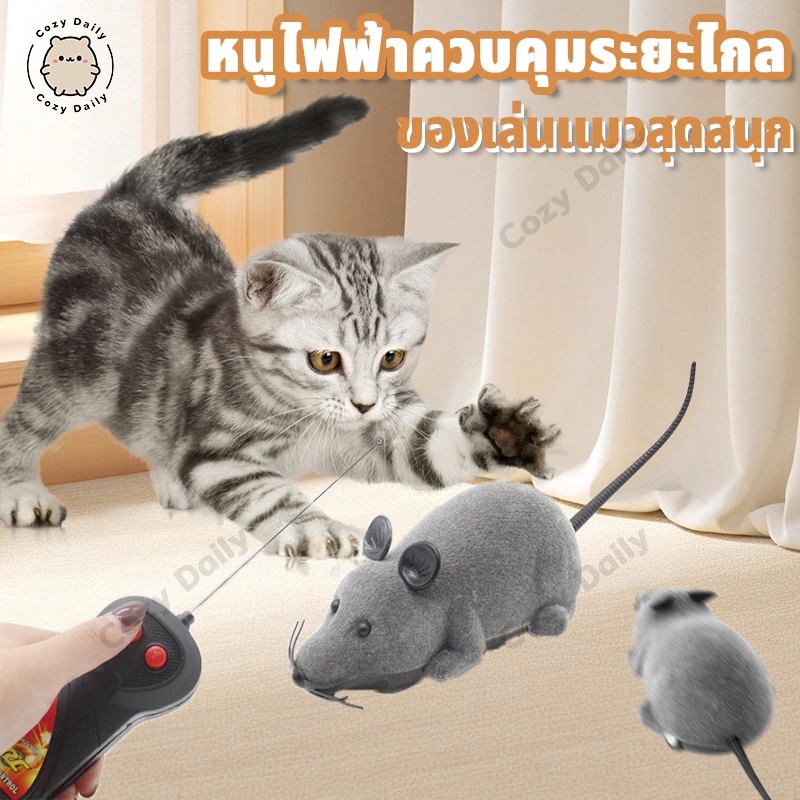 พร้อมส่😻เมาส์ไฟฟ้า แมวจับเมาส์ หนูบังคับจากรีโมท สัตว์เลี้ยงของเล่นควบคุมระยะไกล ของเล่นแมว