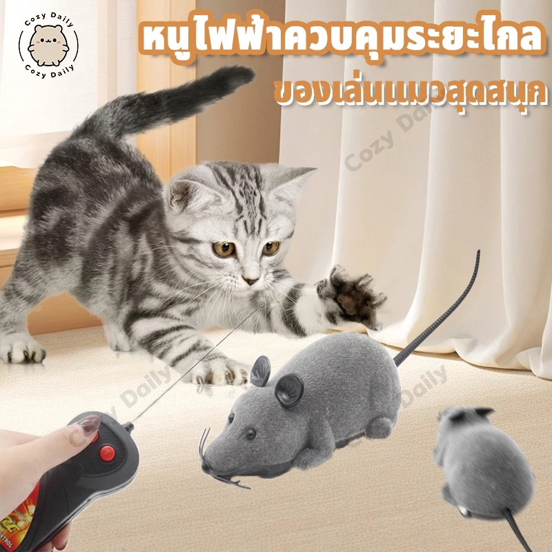 พร้อมส่😻เมาส์ไฟฟ้า แมวจับเมาส์ หนูบังคับจากรีโมท สัตว์เลี้ยงของเล่นควบคุมระยะไกล ของเล่นแมว