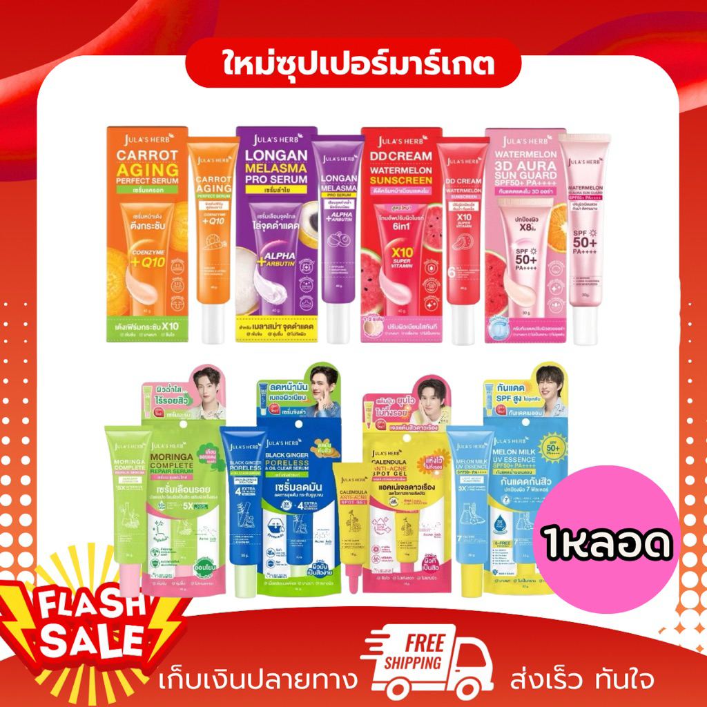 [1 หลอด] Jula s Herb จุฬาเฮิร์บ เซรั่มบำรุงผิวหน้า มีให้เลือก 10 สูตร ครีมบำรุงผิว ดีดีครีม