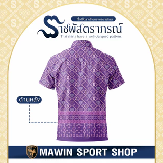MAWIN เสื้อเชิ๊ตลายไทย ราชพัสตราภรณ์ ใส่ได้ทั้งผู้ชายและผู้หญิง