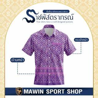 MAWIN เสื้อเชิ๊ตลายไทย ราชพัสตราภรณ์ ใส่ได้ทั้งผู้ชายและผู้หญิง