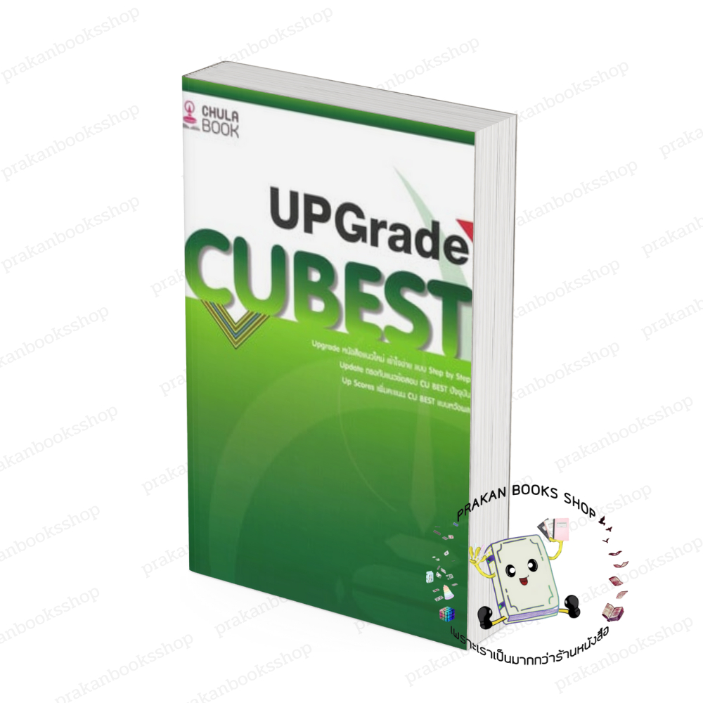 หนังสือ (พร้อมส่ง) คู่มือติวสอบCU BEST UPGRADE ทีมงาน CU BEST CLUB ศูนย์หนังสือจุฬา chula