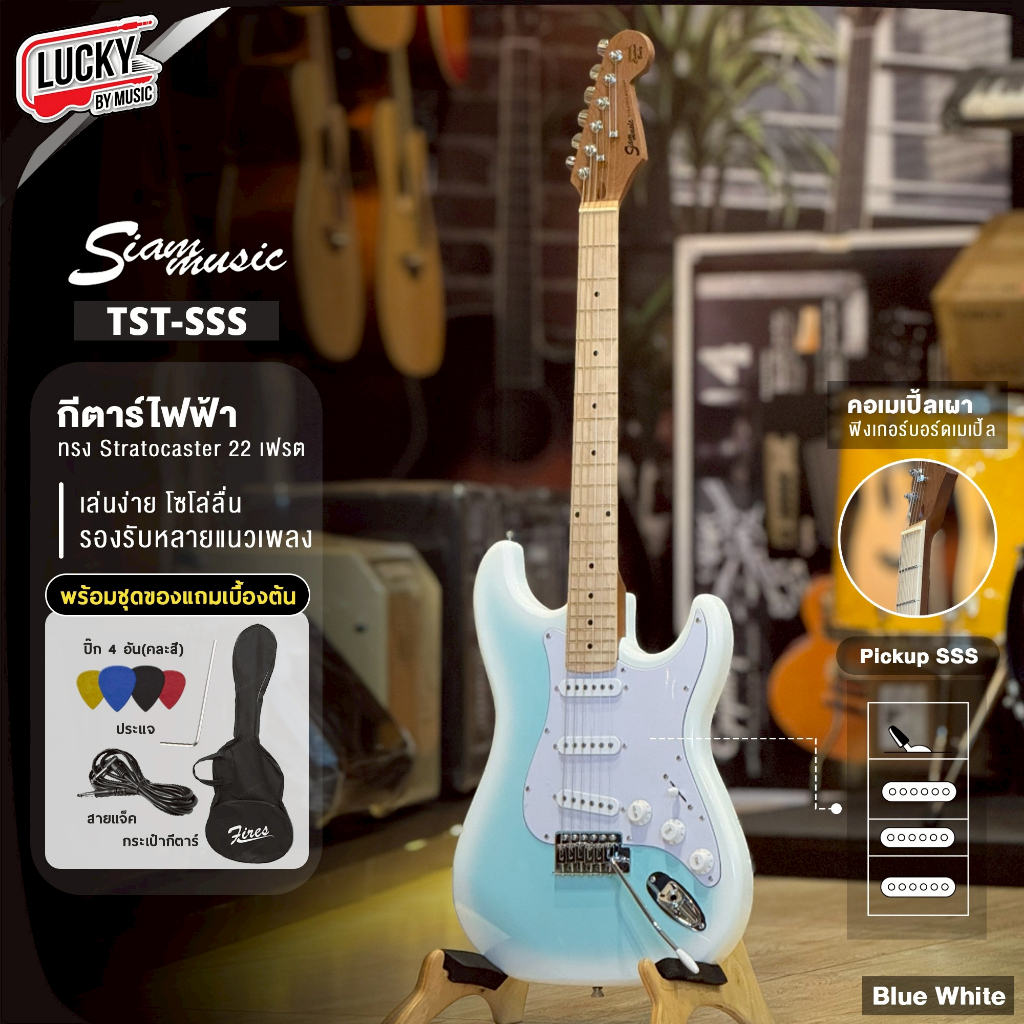 [ส่วนลด1000-🔥] Siam music กีตาร์ไฟฟ้า รุ่น TST-SSS /ST-111/ST-112Sคอเมเปิ้ลเผา แถมฟรี กระเป๋า สายแจ็