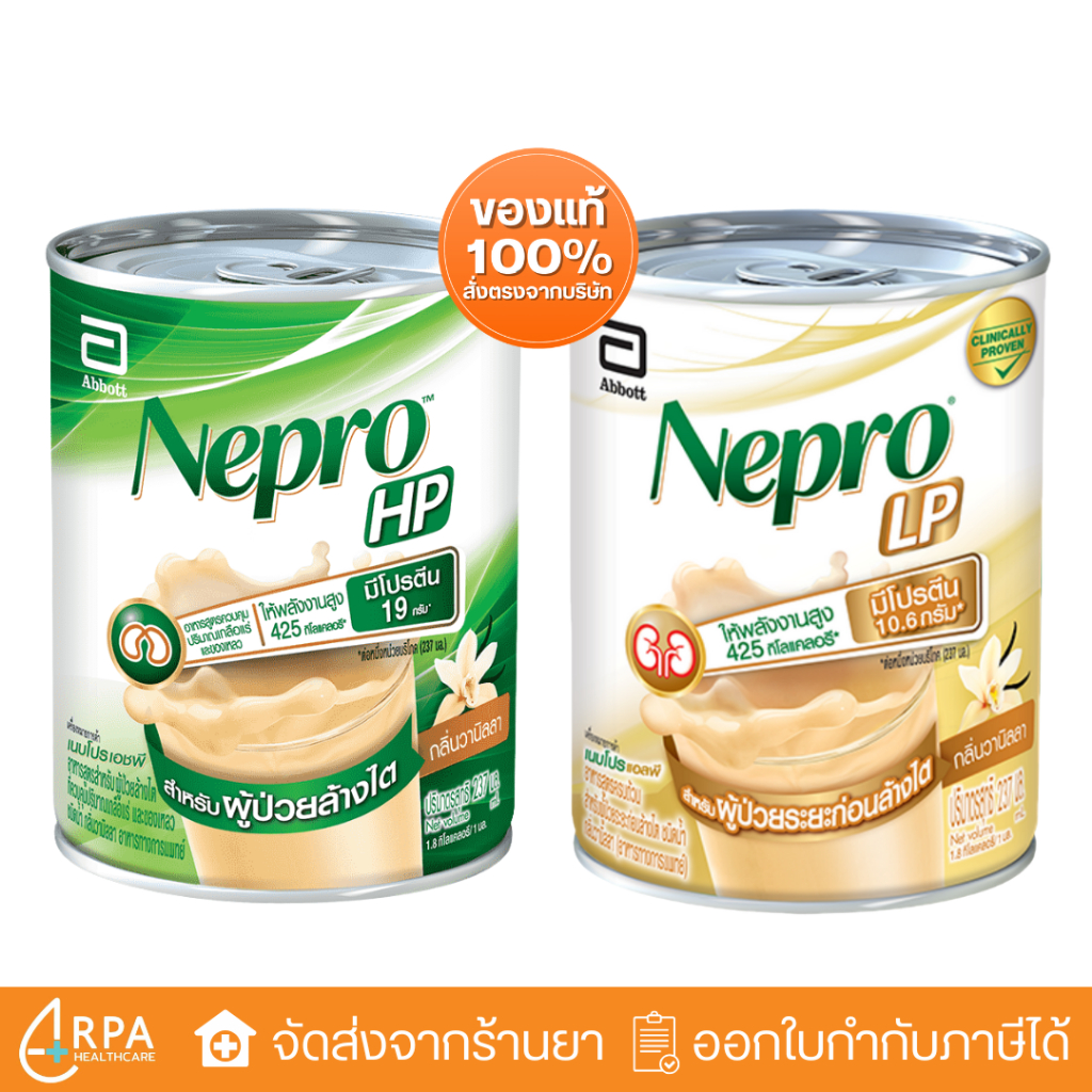 [ส่งด่วน,แท้] Nepro LP / HP (237ml) นมก่อนล้างไต เนบโปร แอลพี