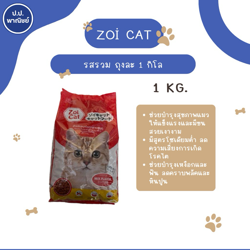 อาหารแมว Zoi cat รสรวม 1กิโล