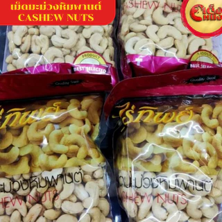 ขายดีมาก เม็ดมะม่วงหิมพานต์ ไร่ทิพย์ CASHEW NUTS Raitip 500 G.