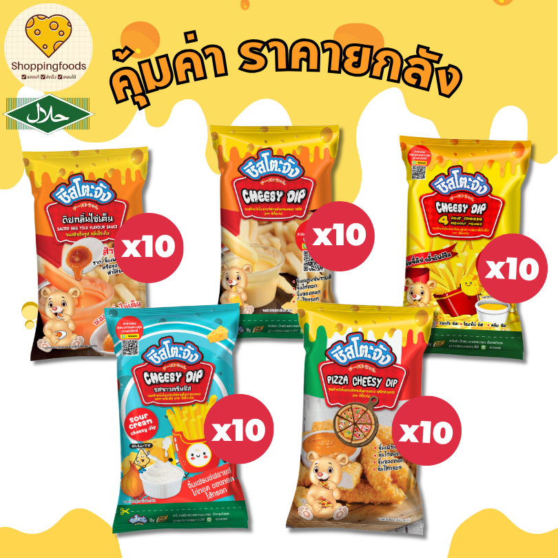 ส่งด่วน! ยกลัง ชีสโตะจัง ชีสดิป รสชีส ซาวครีม ไข่เค็ม พิซซ่า โฟร์ชีส มีฮาลาล จิ้มของทอด สินค้าขายดี