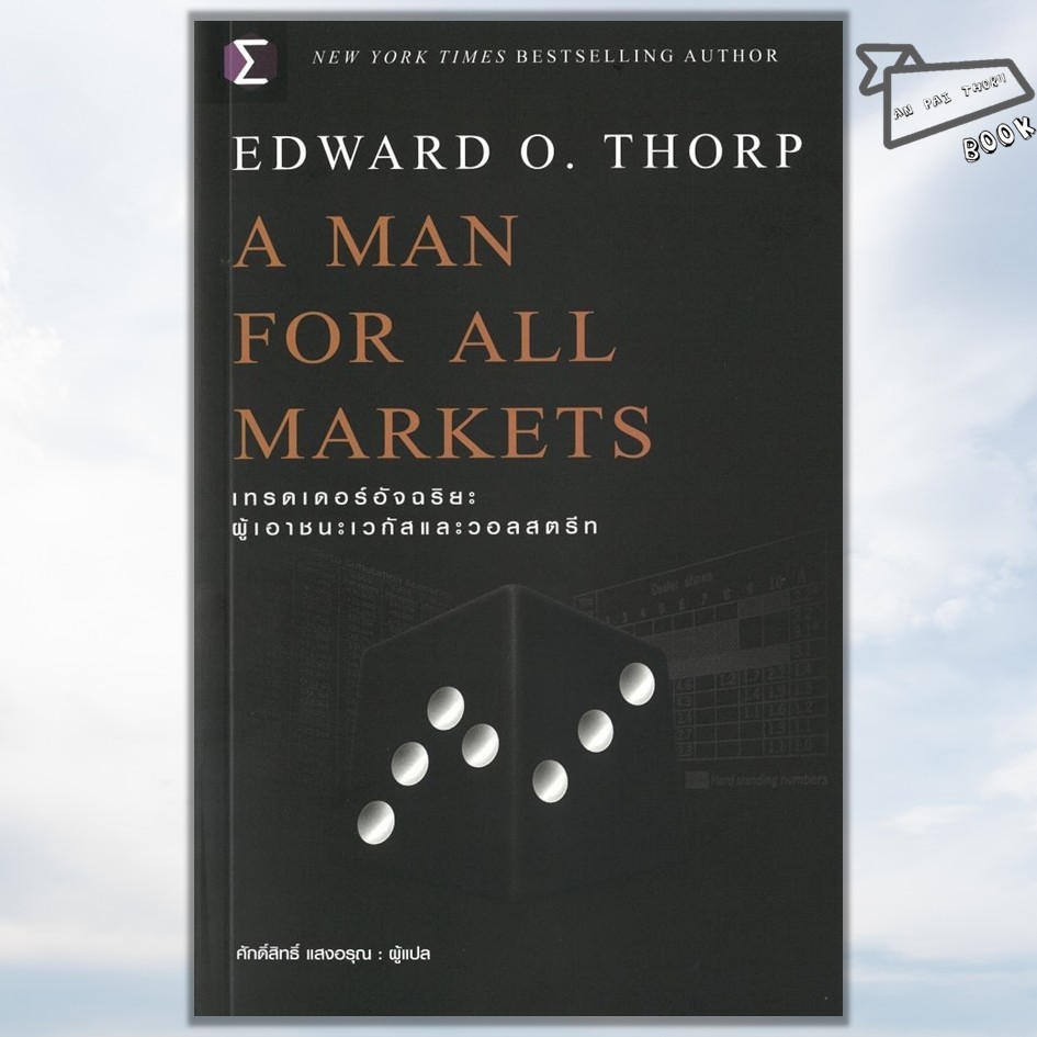 [พร้อมส่ง] หนังสือ A Man For All Markets : เทรดเดอร์ #Edward O. Thorp (เอ็ดเวิร์ด โอ. ธอร์ป)