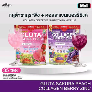 เซ็ตคู่ผิวสวย MIKEO Gluta Collagen Sakura Peach& Collagen Berry Zinc แบรนด์มิเกว