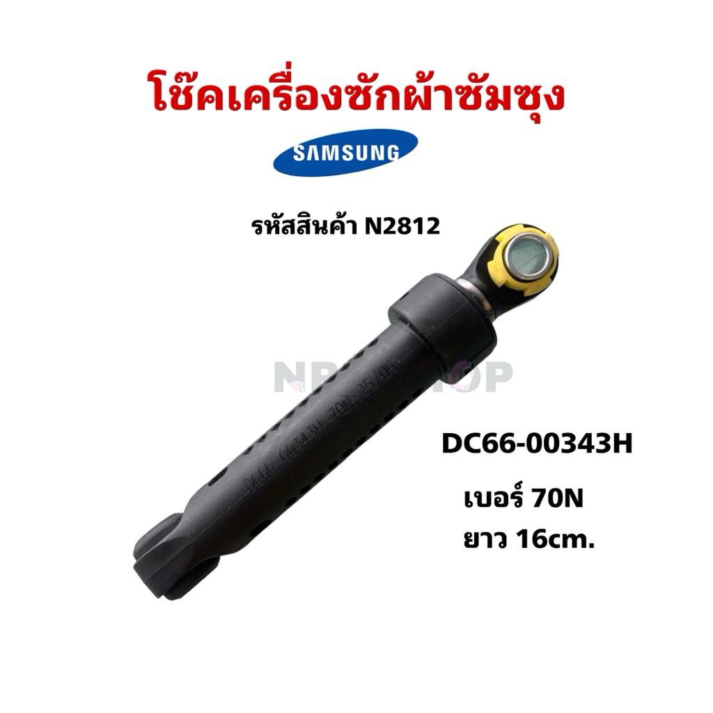 N2812 โช๊คเครื่องซักผ้าฝาหน้าซัมซุง SAMSUNG DC66-00343H (70N) รุ่นที่ใช้ WD70J5410AW,WD752U4BKGD,WF7