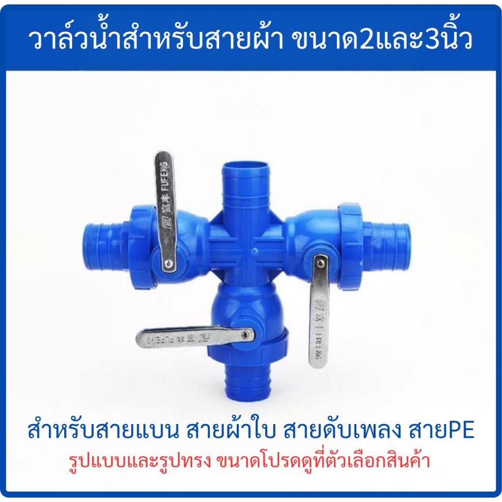 วาล์วน้ำ สำหรับสายผ้า สายแบน สายม้วน สายดับเพลิง ขาด2-3นิ้ว พร้อมส่งในไทย