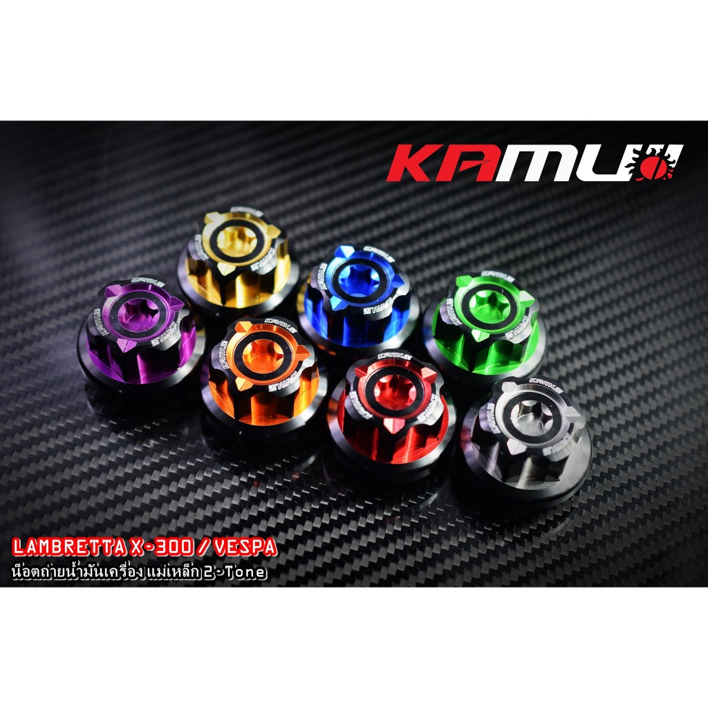 น็อตถ่ายน้ำมันเครื่องแม่เหล็ก KAMUI CNC   Vespa / Lambretta X-300(0510)