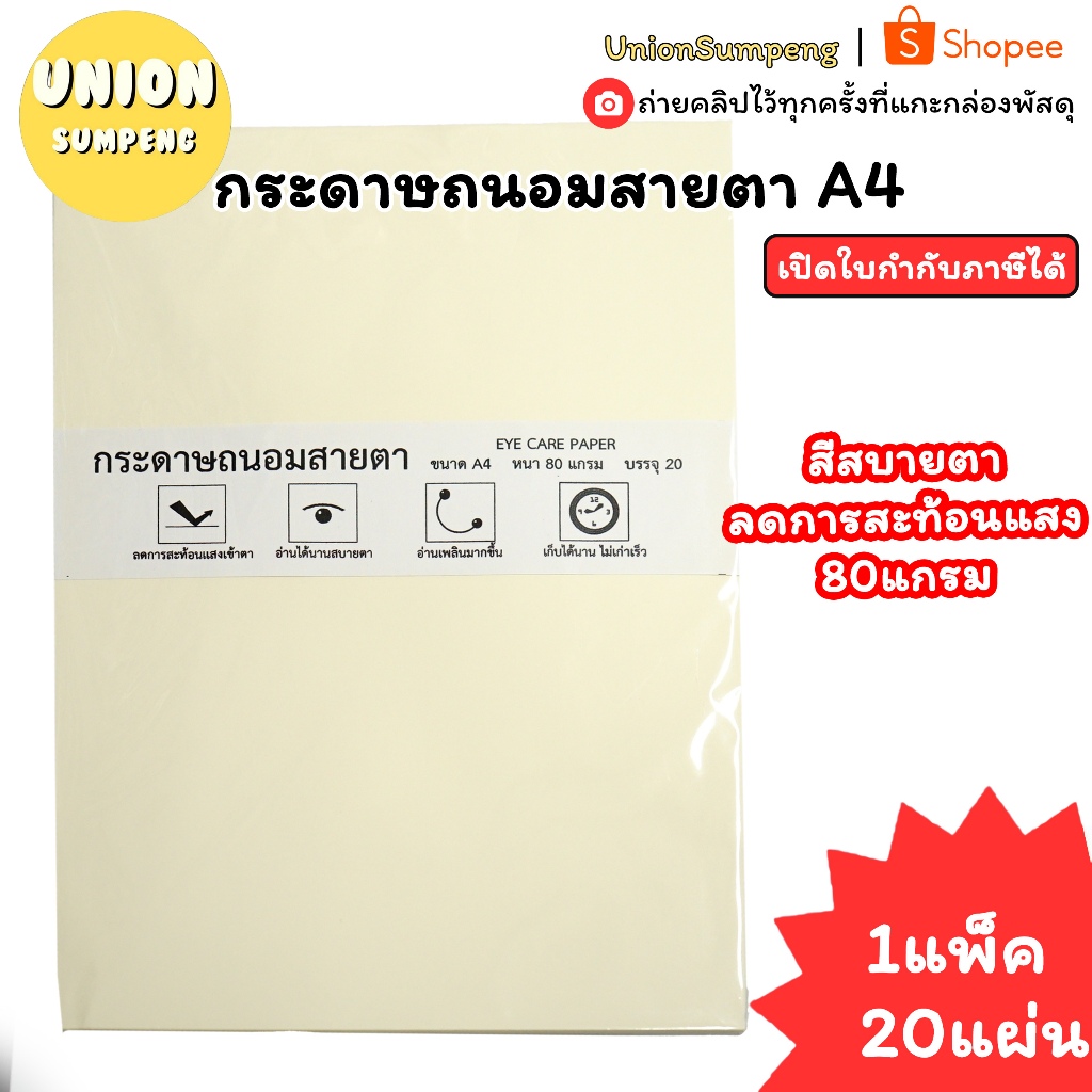 (USP) เนื้อดี/ถนอมสายตาแท้/พร้อมส่ง (แพ็ค20แผ่น) กระดาษถนอมสายตา A4 กระดาษเอ4 กระดาษสีครีม กระดาษ ถนอมสายตา ถนอม