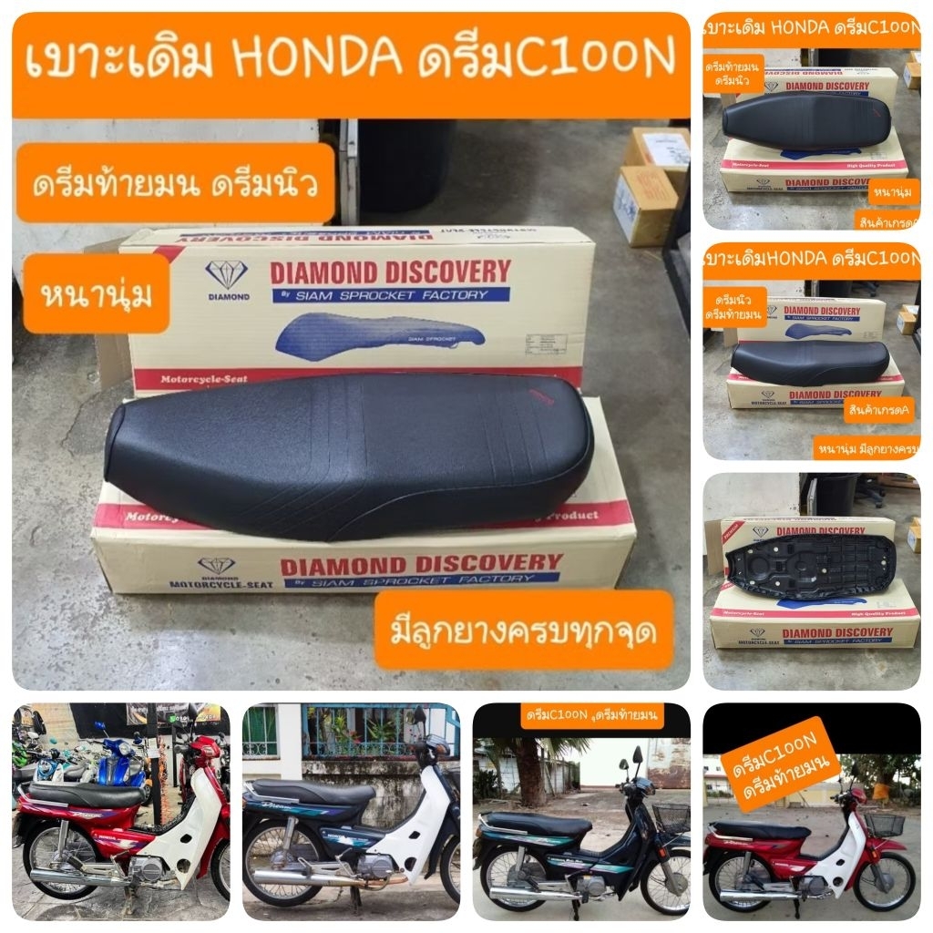 เบาะดรีมC100N ดรีมท้ายมน มีลูกยางรองเบาะ ครบทุกจุด สินค้าเกรดA