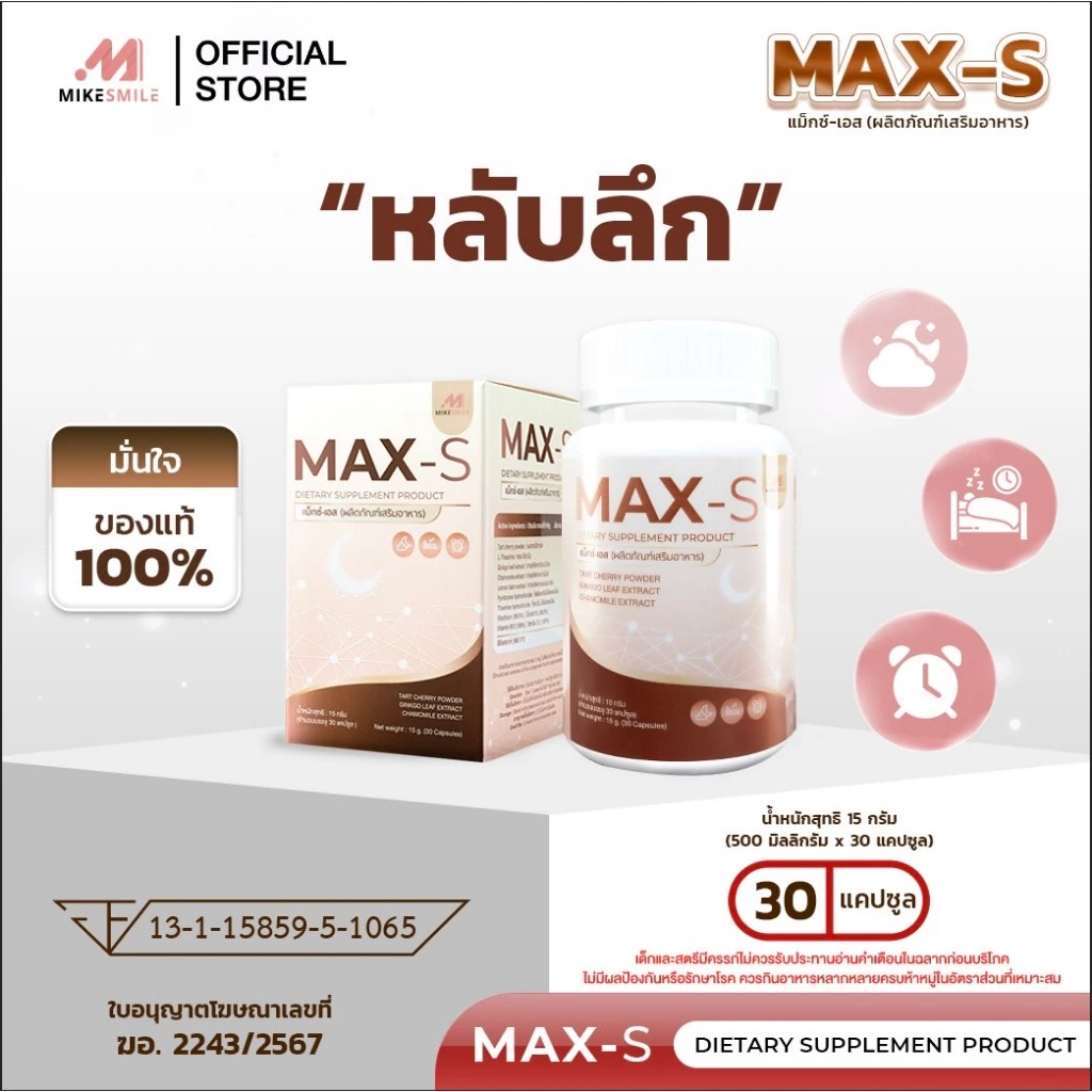 วิตามินแม็กซ์เอส (Max-S)ตัวช่วยเรื่องการนอนหลับ พัฒนาโดยหมอไมค์(ส่งตรงจากบริษัท)