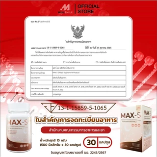 วิตามินแม็กซ์เอส (Max-S)ตัวช่วยเรื่องการนอนหลับ พัฒนาโดยหมอไมค์(ส่งตรงจากบริษัท)