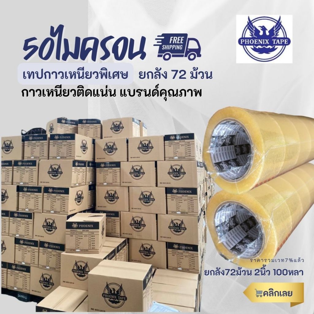 เทปใส เทปกาว 100หลา ยกลัง เทปปิดกล่อง phoenix dragon