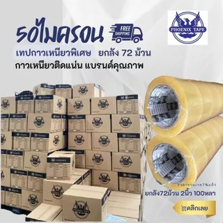 เทปใส เทปกาว 100หลา ยกลัง เทปปิดกล่อง phoenix dragon
