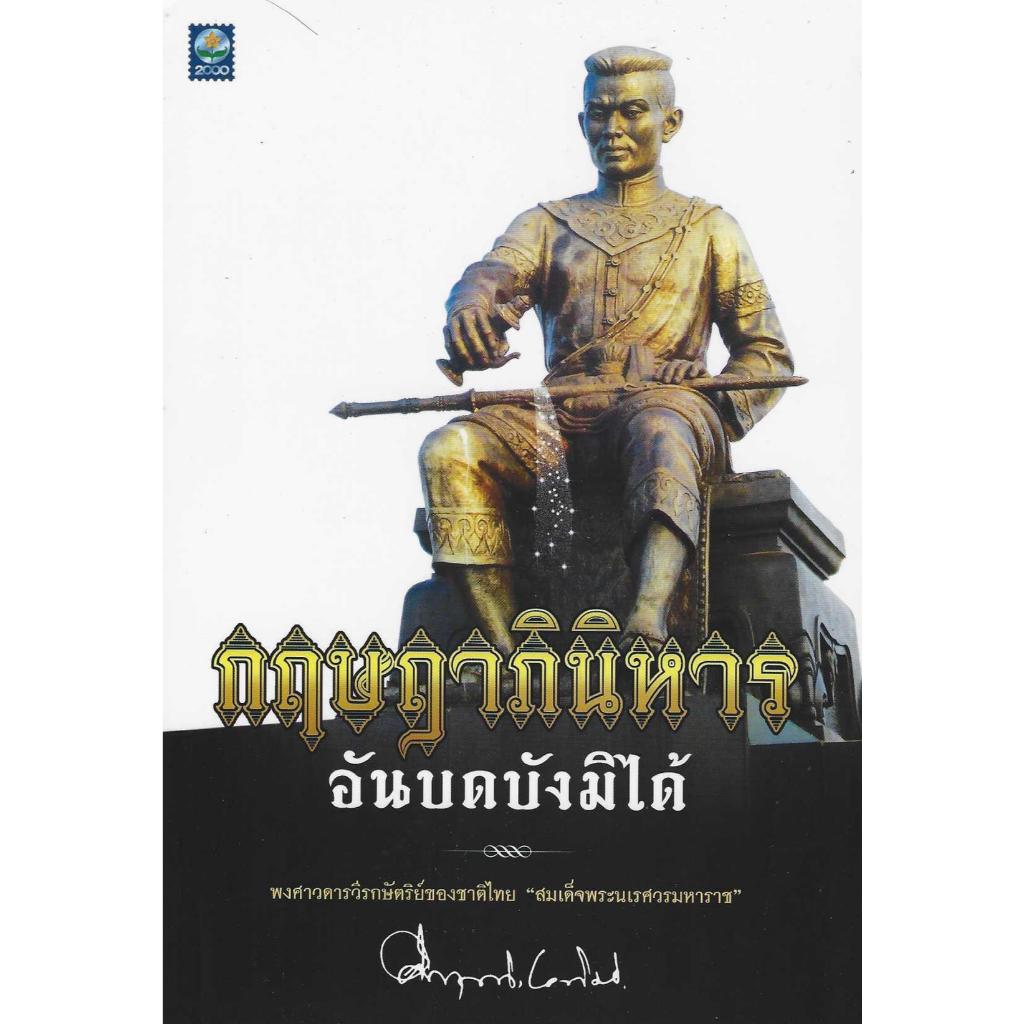 กฤษฎาภินิหารอันบดบังมิได้ ม.ร.ว.คึกฤทธิ์ ปราโมช
