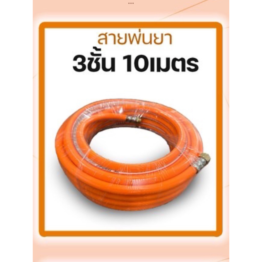สายพ่นยา 10 เมตร 3 ชั้นเสริมเชือกถักมีข้อต่อหัว ท้าย
