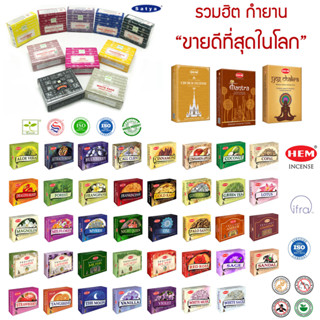 กำยานอินเดียแท้ คละ 53 กลิ่นสำหรับไหว้บูชาเทพ รวมกำยานที่ขาย…