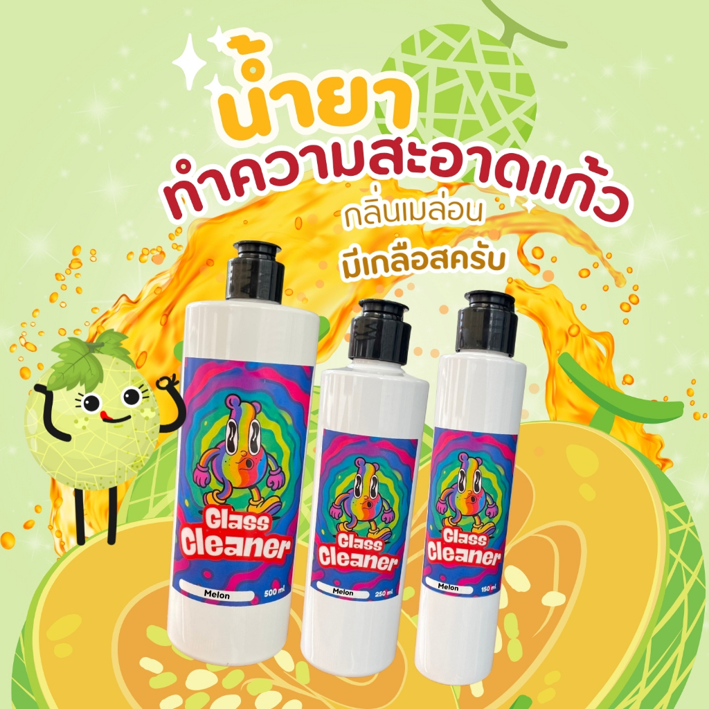 Glass Cleaner น้ำยาล้างเครื่องแก้วสูตรพร้อมใช้ กลิ่นเมล่อน ขนาด 150 / 250 / 500 ml