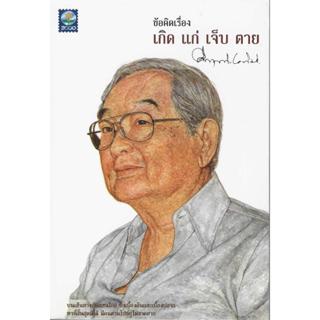 ข้อคิดเรื่อง เกิด แก่ เจ็บ ตาย ม.ร.ว.คึกฤทธิ์ ปราโมช