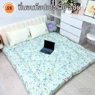 Suraphon : Topper ท็อปเปอร์รองนอน รุ่น ใย 2 ชั้น เสริมความนุ่มให้ที่นอน ลดอาการปวดหลัง