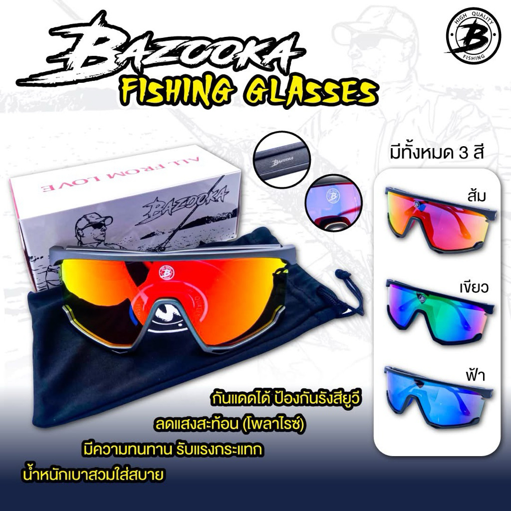 แว่นตกปลาBAZOOKA ตัดแสง