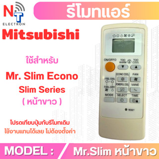 รีโมทแอร์ Mitsubishi รุ่น MR.Slim ( มิตชูบิชิ หน้าขาว ) สำหร…