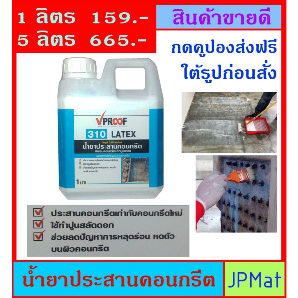 Vproof 310 น้ำยาประสานคอนกรีต มี 2 ขนาดให้เลือก 1 ลิตร กับ 5 ลิตร สำหรับประสานคอนกรีตเก่ากับคอนกรีตใหม่ ทาก่อนเทปูนใหม่