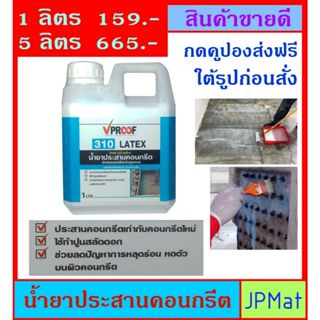 Vproof 310 น้ำยาประสานคอนกรีต มี 2 ขนาดให้เลือก 1 ลิตร กับ 5…