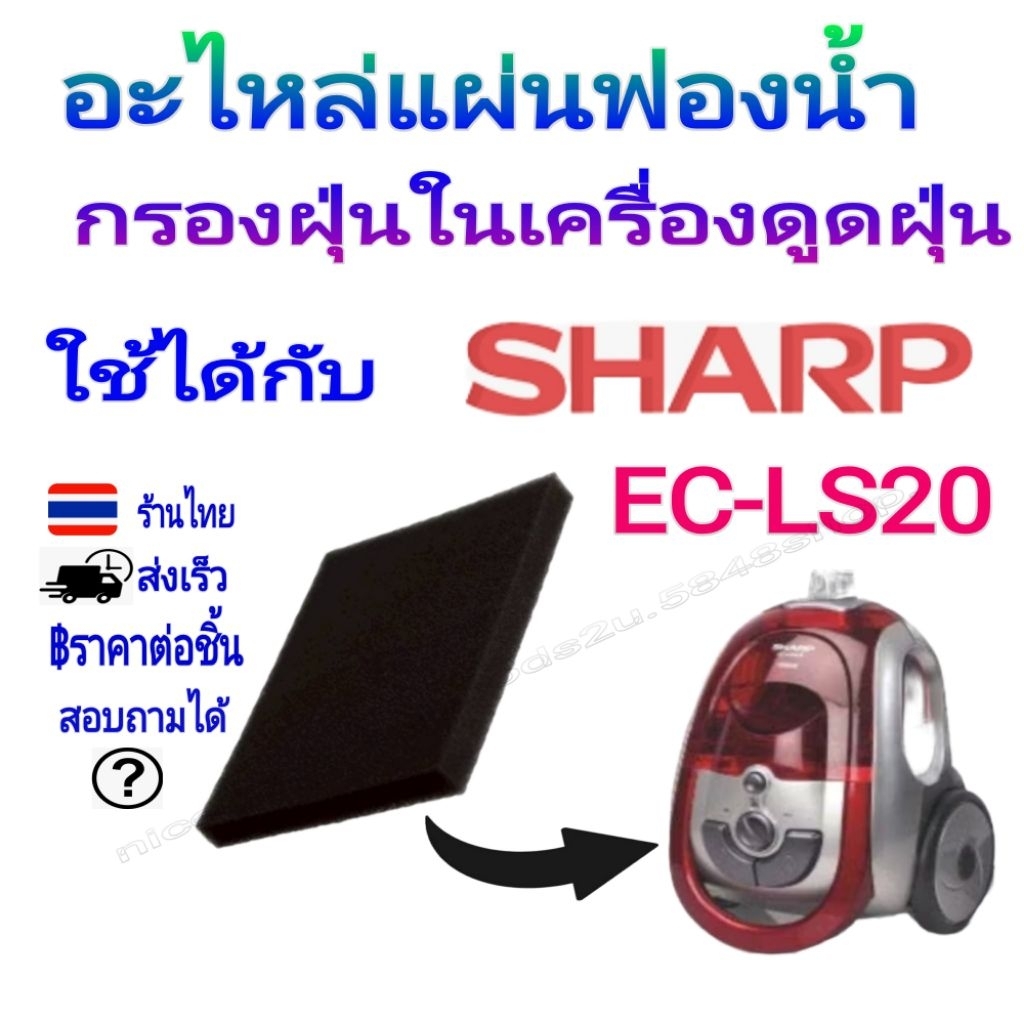 แผ่นฟองน้ำกรองฝุ่นในเครื่องดูดฝุ่น ใช้กับ Sharp รุ่น EC-LS18/LS20 และหลายรุ่น พร้อมส่งในไทย ราคาขายต่อชิ้น Price/Sheet
