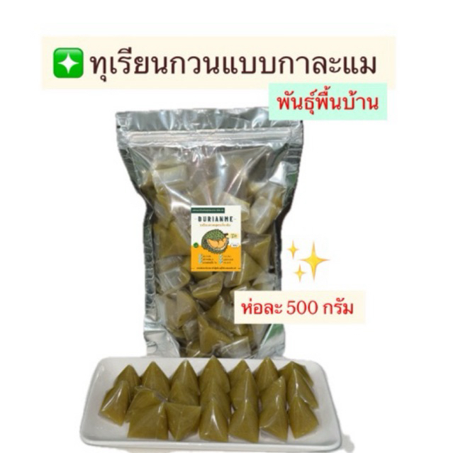 ทุเรียนกวนแบบกาละแม Durian Me สูตรพิเศษ (พันธุ์พื้นบ้าน )[ มีหลายขนาดให้เลือก ]ซื้อทานเล่น หรือซื้อเป็นของฝากได้ค่ะ