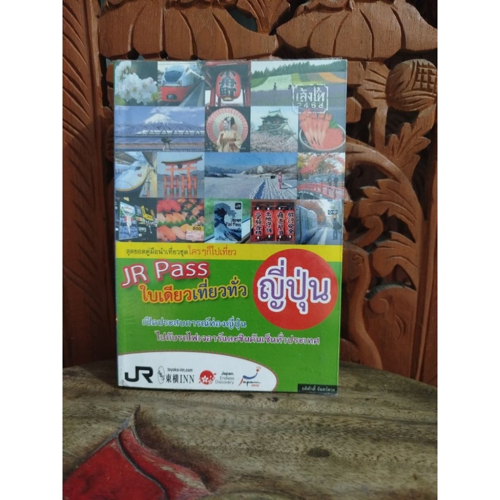 หนังสือ JR Pass ใบเดียวเที่ยวทั่วญี่ปุ่น