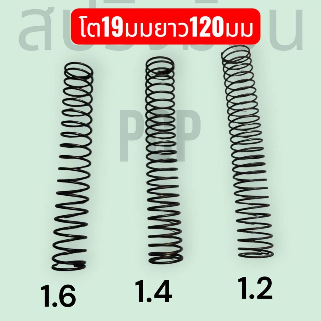 สปริงกด-สปริงดัน สปริงดันทั่วไป สปริงอัด เหล็กสปริง ขนาด19มมลวด1.2/1.4/1.6