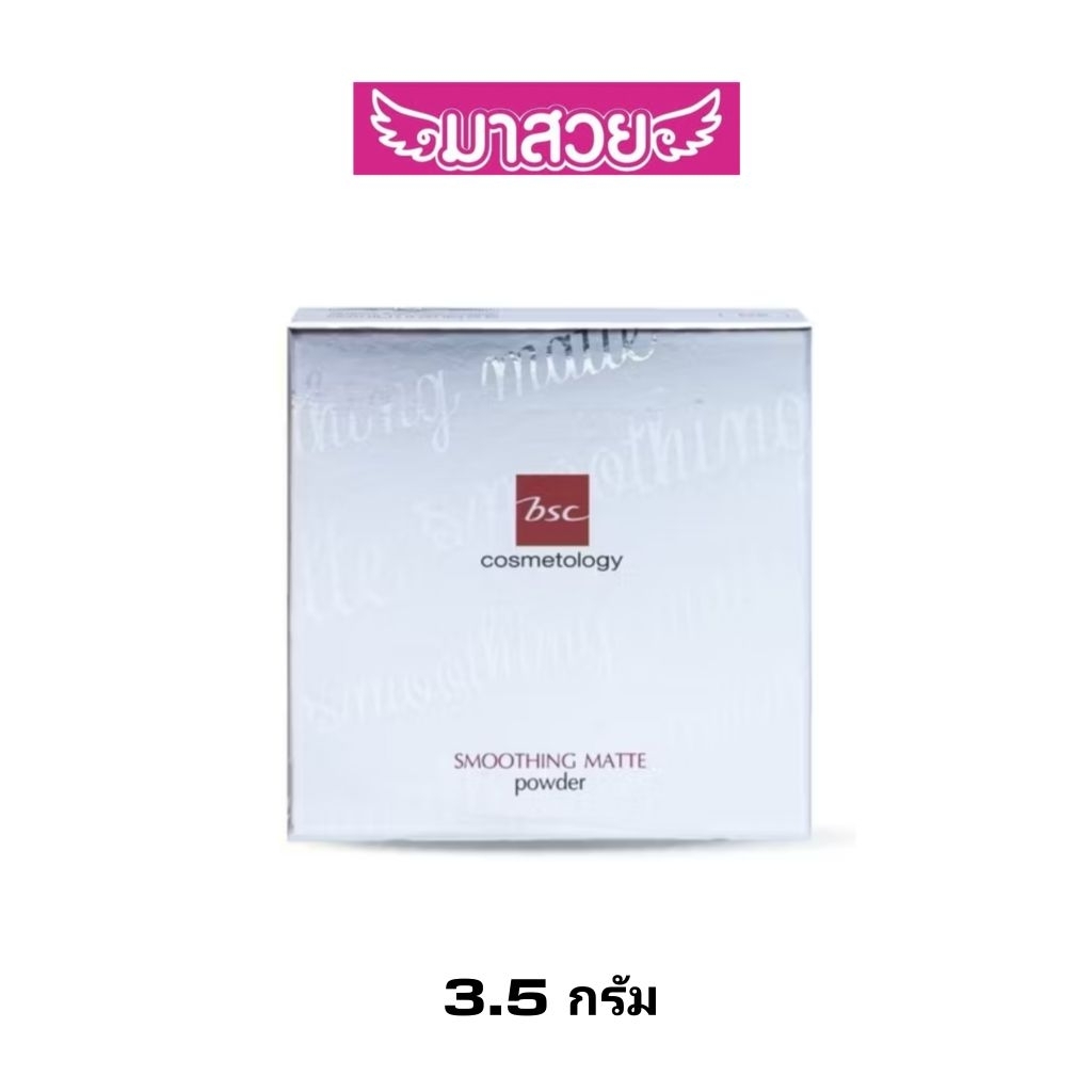 [ตลับรีฟิล] BSC แป้งผสมรองพื้น SMOOTHING MATTE POWDER 8g. ล็อกผิวเนียน คุมมัน ติดทนนาน
