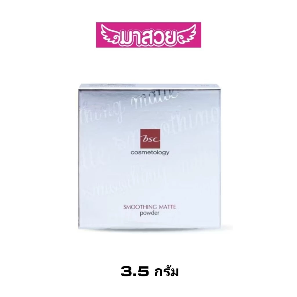 แป้งผสมรองพื้น BSC Smoothing Matte Powder SPF20/PA++ 3.5กรัม แป้งเนื้อแมทท์ ผิวเรียบเนียนติดทน
