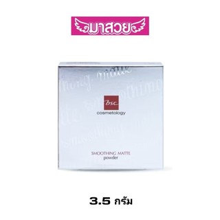 แป้งผสมรองพื้น BSC Smoothing Matte Powder SPF20/PA++ 3.5กรัม แป้งเนื้อแมทท์ ผิวเรียบเนียนติดทน