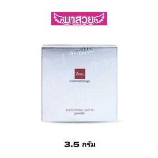 แป้งผสมรองพื้น BSC Smoothing Matte Powder SPF20/PA++ 3.5กรัม แป้งเนื้อแมทท์ ผิวเรียบเนียนติดทน